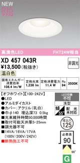 オーデリック XD457043R ダウンライト 高演色LED 非調光 温白色 埋込穴Φ125 オフホワイト