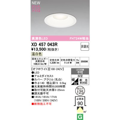 画像1: オーデリック XD457043R ダウンライト 高演色LED 非調光 温白色 埋込穴Φ125 オフホワイト