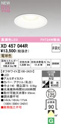 オーデリック XD457044R ダウンライト 高演色LED 非調光 電球色 埋込穴Φ125 オフホワイト