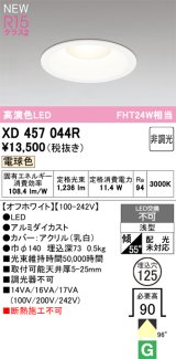 オーデリック XD457044R ダウンライト 高演色LED 非調光 電球色 埋込穴Φ125 オフホワイト