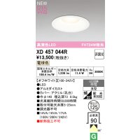 オーデリック XD457044R ダウンライト 高演色LED 非調光 電球色 埋込穴Φ125 オフホワイト
