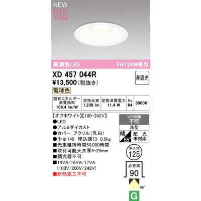 画像1: オーデリック XD457044R ダウンライト 高演色LED 非調光 電球色 埋込穴Φ125 オフホワイト