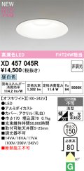 オーデリック XD457045R ダウンライト 高演色LED 非調光 昼白色 埋込穴Φ150 オフホワイト