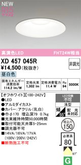オーデリック XD457045R ダウンライト 高演色LED 非調光 昼白色 埋込穴Φ150 オフホワイト