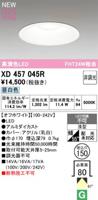 オーデリック XD457045R ダウンライト 高演色LED 非調光 昼白色 埋込穴Φ150 オフホワイト