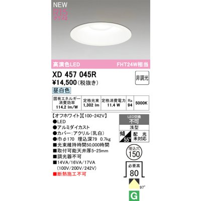 画像1: オーデリック XD457045R ダウンライト 高演色LED 非調光 昼白色 埋込穴Φ150 オフホワイト