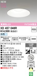 オーデリック XD457046R ダウンライト 高演色LED 非調光 白色 埋込穴Φ150 オフホワイト