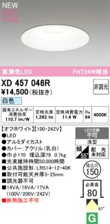 オーデリック XD457046R ダウンライト 高演色LED 非調光 白色 埋込穴Φ150 オフホワイト