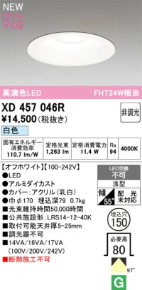 オーデリック XD457046R ダウンライト 高演色LED 非調光 白色 埋込穴Φ150 オフホワイト