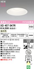 オーデリック XD457047R ダウンライト 高演色LED 非調光 温白色 埋込穴Φ150 オフホワイト