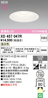 オーデリック XD457047R ダウンライト 高演色LED 非調光 温白色 埋込穴Φ150 オフホワイト