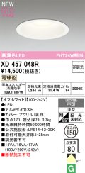 オーデリック XD457048R ダウンライト 高演色LED 非調光 電球色 埋込穴Φ150 オフホワイト