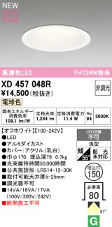 オーデリック XD457048R ダウンライト 高演色LED 非調光 電球色 埋込穴Φ150 オフホワイト