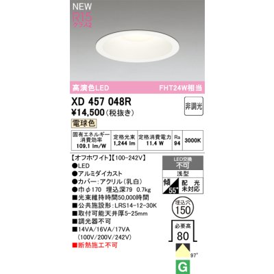 画像1: オーデリック XD457048R ダウンライト 高演色LED 非調光 電球色 埋込穴Φ150 オフホワイト