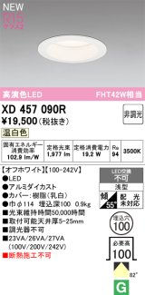 オーデリック XD457090R ダウンライト 高演色LED 非調光 昼白色 埋込穴Φ100 オフホワイト