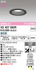 オーデリック XD457092R ダウンライト 高演色LED 非調光 昼白色 埋込穴Φ100 ブラック