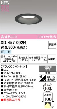 オーデリック XD457092R ダウンライト 高演色LED 非調光 昼白色 埋込穴Φ100 ブラック