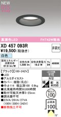 オーデリック XD457093R ダウンライト 高演色LED 非調光 白色 埋込穴Φ100 ブラック