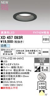 オーデリック XD457093R ダウンライト 高演色LED 非調光 白色 埋込穴Φ100 ブラック