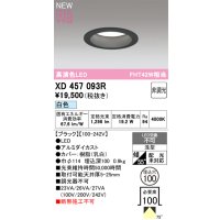 オーデリック XD457093R ダウンライト 高演色LED 非調光 白色 埋込穴Φ100 ブラック
