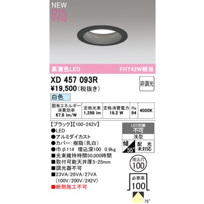 画像1: オーデリック XD457093R ダウンライト 高演色LED 非調光 白色 埋込穴Φ100 ブラック