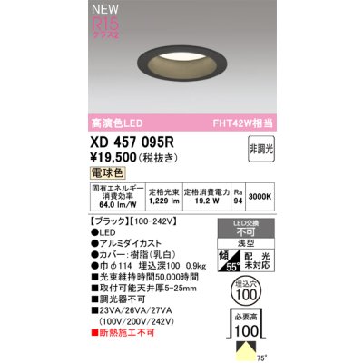 画像1: オーデリック XD457095R ダウンライト 高演色LED 非調光 電球色 埋込穴Φ100 ブラック