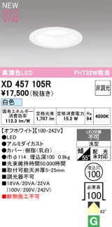 オーデリック XD457105R ダウンライト 高演色LED 非調光 白色 埋込穴Φ100 オフホワイト
