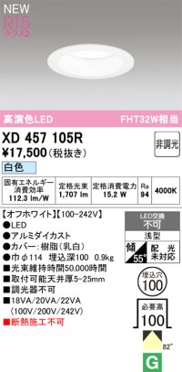 オーデリック XD457105R ダウンライト 高演色LED 非調光 白色 埋込穴Φ100 オフホワイト