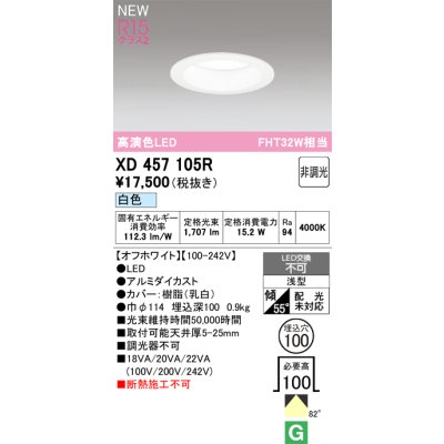 画像1: オーデリック XD457105R ダウンライト 高演色LED 非調光 白色 埋込穴Φ100 オフホワイト