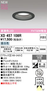 オーデリック XD457108R ダウンライト 高演色LED 非調光 昼白色 埋込穴Φ100 オフホワイト