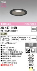 オーデリック XD457110R ダウンライト 高演色LED 非調光 温白色 埋込穴Φ100 ブラック