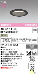 オーデリック XD457110R ダウンライト 高演色LED 非調光 温白色 埋込穴Φ100 ブラック