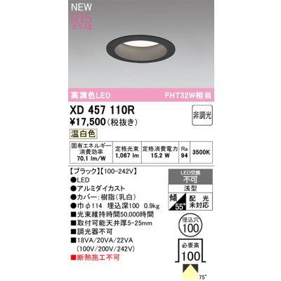 画像1: オーデリック XD457110R ダウンライト 高演色LED 非調光 温白色 埋込穴Φ100 ブラック