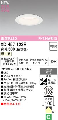 オーデリック XD457122R ダウンライト 高演色LED 非調光 温白色 埋込穴Φ100 オフホワイト