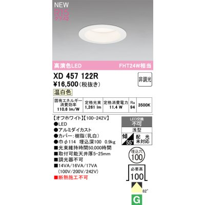 画像1: オーデリック XD457122R ダウンライト 高演色LED 非調光 温白色 埋込穴Φ100 オフホワイト