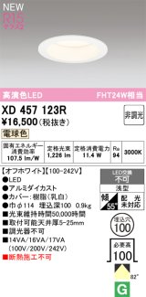 オーデリック XD457123R ダウンライト 高演色LED 非調光 電球色 埋込穴Φ100 オフホワイト