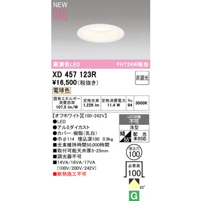 画像1: オーデリック XD457123R ダウンライト 高演色LED 非調光 電球色 埋込穴Φ100 オフホワイト