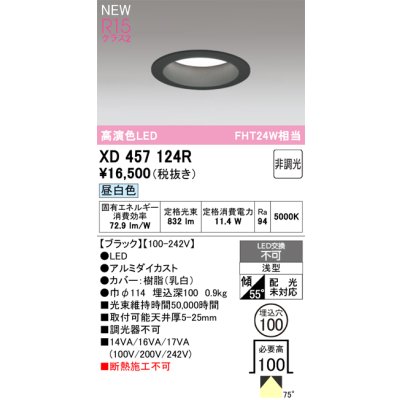 画像1: オーデリック XD457124R ダウンライト 高演色LED 非調光 昼白色 埋込穴Φ100 ブラック