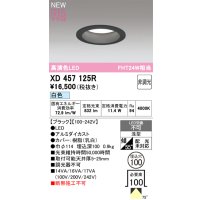 オーデリック XD457125R ダウンライト 高演色LED 非調光 白色 埋込穴Φ100 ブラック