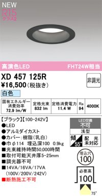 オーデリック XD457125R ダウンライト 高演色LED 非調光 白色 埋込穴Φ100 ブラック