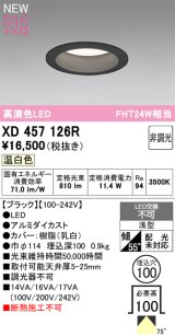 オーデリック XD457126R ダウンライト 高演色LED 非調光 温白色 埋込穴Φ100 ブラック