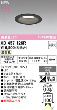 オーデリック XD457126R ダウンライト 高演色LED 非調光 温白色 埋込穴Φ100 ブラック