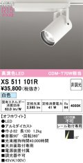 オーデリック XS511101R スポットライト 高演色LED 非調光 白色 天井面取付専用 電源装置付属 オフホワイト