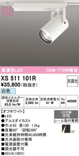 オーデリック XS511101R スポットライト 高演色LED 非調光 白色 天井面取付専用 電源装置付属 オフホワイト