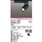 オーデリック XS511102R スポットライト 高演色LED 非調光 白色 天井面取付専用 電源装置付属 マットブラック