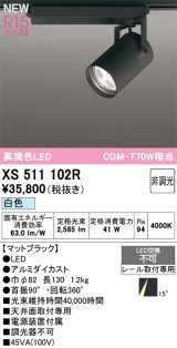 オーデリック XS511102R スポットライト 高演色LED 非調光 白色 天井面取付専用 電源装置付属 マットブラック