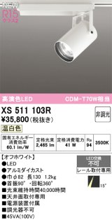 オーデリック XS511103R スポットライト 高演色LED 非調光 温白色 天井面取付専用 電源装置付属 オフホワイト