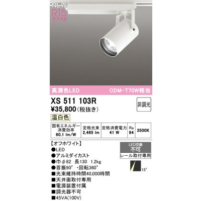 画像1: オーデリック XS511103R スポットライト 高演色LED 非調光 温白色 天井面取付専用 電源装置付属 オフホワイト