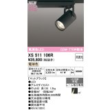 オーデリック XS511106R スポットライト 高演色LED 非調光 電球色 天井面取付専用 電源装置付属 マットブラック