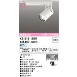 オーデリック XS511107R スポットライト 高演色LED 非調光 白色 天井面取付専用 電源装置付属 オフホワイト